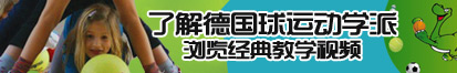 嗯啊,,骚货流水视频了解德国球运动学派，浏览经典教学视频。